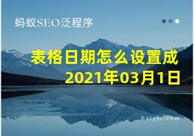 表格日期怎么设置成2021年03月1日