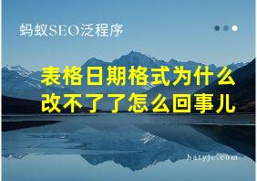 表格日期格式为什么改不了了怎么回事儿