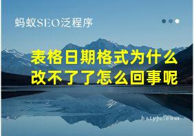 表格日期格式为什么改不了了怎么回事呢