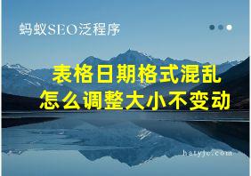 表格日期格式混乱怎么调整大小不变动