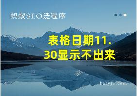 表格日期11.30显示不出来