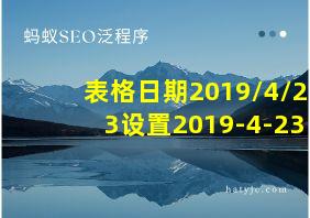 表格日期2019/4/23设置2019-4-23