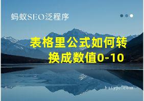 表格里公式如何转换成数值0-10