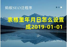 表格里年月日怎么设置成2019-01-01