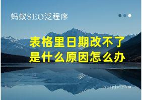 表格里日期改不了是什么原因怎么办