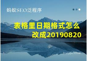 表格里日期格式怎么改成20190820