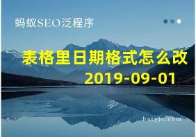 表格里日期格式怎么改2019-09-01