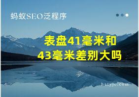 表盘41毫米和43毫米差别大吗