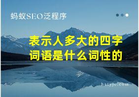 表示人多大的四字词语是什么词性的