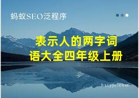 表示人的两字词语大全四年级上册