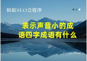 表示声音小的成语四字成语有什么