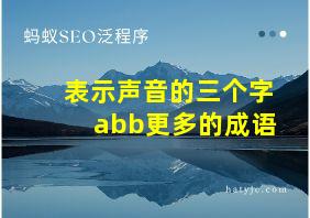 表示声音的三个字abb更多的成语