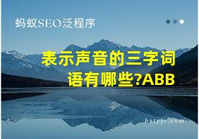 表示声音的三字词语有哪些?ABB