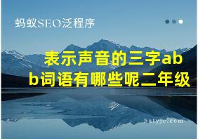 表示声音的三字abb词语有哪些呢二年级