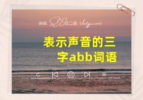 表示声音的三字abb词语