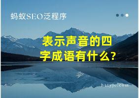 表示声音的四字成语有什么?