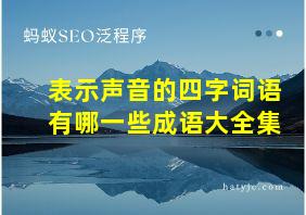 表示声音的四字词语有哪一些成语大全集