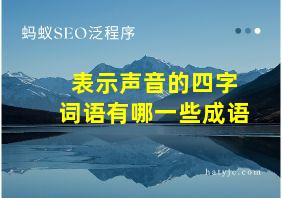 表示声音的四字词语有哪一些成语