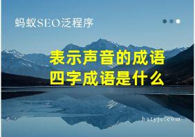 表示声音的成语四字成语是什么