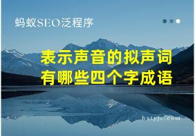 表示声音的拟声词有哪些四个字成语