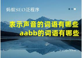 表示声音的词语有哪些aabb的词语有哪些