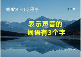 表示声音的词语有3个字