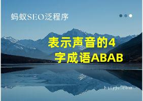 表示声音的4字成语ABAB