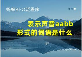 表示声音aabb形式的词语是什么