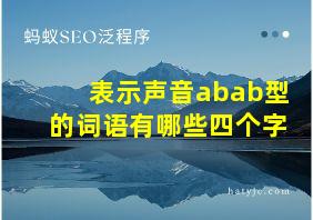 表示声音abab型的词语有哪些四个字