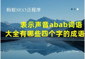 表示声音abab词语大全有哪些四个字的成语