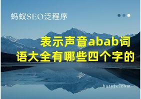 表示声音abab词语大全有哪些四个字的