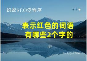 表示红色的词语有哪些2个字的