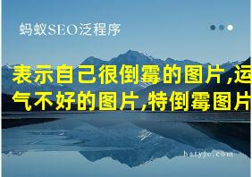 表示自己很倒霉的图片,运气不好的图片,特倒霉图片