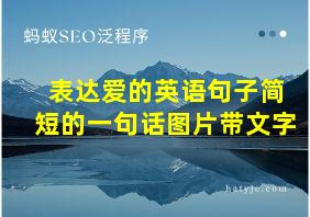 表达爱的英语句子简短的一句话图片带文字