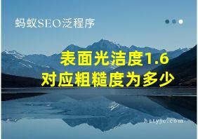 表面光洁度1.6对应粗糙度为多少