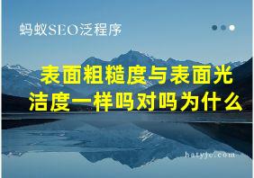 表面粗糙度与表面光洁度一样吗对吗为什么