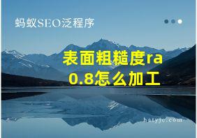 表面粗糙度ra0.8怎么加工