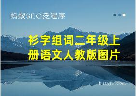 衫字组词二年级上册语文人教版图片