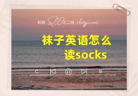 袜子英语怎么读socks