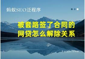 被套路签了合同的网贷怎么解除关系