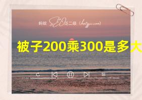 被子200乘300是多大