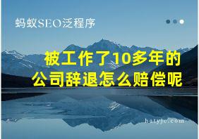 被工作了10多年的公司辞退怎么赔偿呢