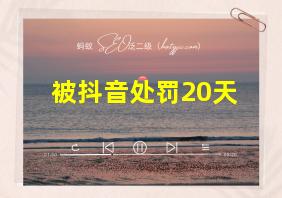 被抖音处罚20天