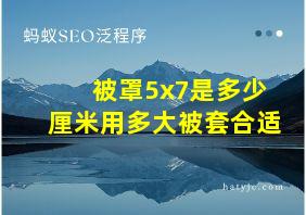 被罩5x7是多少厘米用多大被套合适