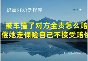 被车撞了对方全责怎么赔偿她走保险自己不接受赔偿