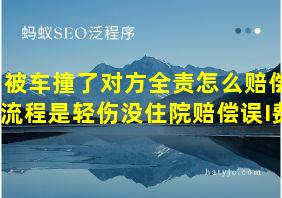 被车撞了对方全责怎么赔偿流程是轻伤没住院赔偿误I费