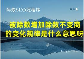 被除数增加除数不变商的变化规律是什么意思呀