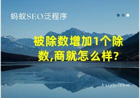 被除数增加1个除数,商就怎么样?