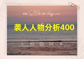 袭人人物分析400