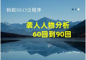 袭人人物分析60回到90回